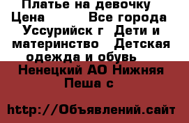 Платье на девочку › Цена ­ 500 - Все города, Уссурийск г. Дети и материнство » Детская одежда и обувь   . Ненецкий АО,Нижняя Пеша с.